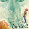 Мальчика похитила и унесла в свое царство могущественная злая волшебница снежная королева, и. 1
