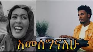 አመሰግናለሁ