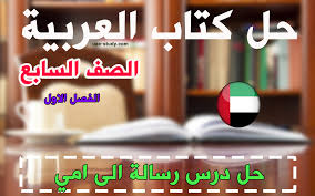 بجمالها تتحدثون ولاأرى منها أثر. Ø­Ù„ Ø¯Ø±Ø³ Ø±Ø³Ø§Ù„Ø© Ø§Ù„Ù‰ Ø§Ù…ÙŠ Ù„Ù„ØµÙ Ø§Ù„Ø³Ø§Ø¨Ø¹ Ø§Ù„Ù„ØºÙ‡ Ø§Ù„Ø¹Ø±Ø¨ÙŠÙ‡