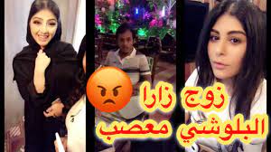Contact ‎زارا البلوشي‎ on messenger. Ø²Ø§Ø±Ø§ Ø§Ù„Ø¨Ù„ÙˆØ´ÙŠ Ù…Ø¹ Ø²ÙˆØ¬Ù‡Ø§ Ø³Ù…ÙŠØ± Ø¹Ø§Ø±Ù Ù…Ø¹ØµØ¨ ÙˆÙ†ÙŠØ±Ù…ÙŠÙ† Ù…Ø­Ø³Ù† ÙŠÙ‚ÙˆÙ„Ù‡Ø§ ÙƒÙ„ Ù…Ø§Ù„Ùƒ ØªØµÙŠØ± Ø§Ø­Ù„Ù‰ Ø§ÙƒØ«Ø± Youtube
