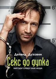 Секс до дупка: Сезон 4 (2011)
