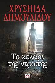 Η χρυσηιδα δημουλιδου γεννήθηκε και μεγάλωσε στις σέρρες. To Kelari Ths Ntrophs Xryshida Dhmoylidoy Ekdoseis Psyxogios