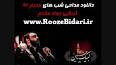 ‫Video for دانلود گلچین مداحی های محرمی شهریور‬‎
