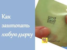 как зашить дырку на спортивных штанах чтобы не было видно Pri Pochinke Odezhdy Chasto Trebuetsya Pravilno Zashit Dyrku Chtoby Bylo Ne Vidno Chto Na Odezhde Est Defekt Shvejnye Uchebniki Shvejnye Idei Shite Vruchnuyu