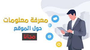 معرفة معلومات صاحب اي موقع على النت World Information