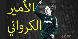 وقد يعني أن مسيرة لوكا مودريتش سوف تجد خاتمتها في ملعب بيرنابيو. Ø§Ø¬Ù…Ù„ ØµÙˆØ± Ù„ÙˆÙƒØ§ Ù…ÙˆØ¯Ø±ÙŠØªØ´ 2019 Ù„Ù„ÙÙŠØ³ Ø¨ÙˆÙƒ ÙÙˆØªÙˆ Ø¹Ø±Ø¨ÙŠ