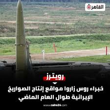 كشفت رويترز، أن العديد من كبار المتخصصين في الصواريخ الروسية زاروا إيران على مدى العام المنصرم، لتعميق التعاون الدفاعي مع موسكو، وذلك وفقا لمراجعة سجلات السفر وبيانات التوظيف.