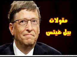 If i can't find any of those, i. Ø£Ø´Ù‡Ø± Ø£Ù‚ÙˆØ§Ù„ Ù…Ø¤Ø³Ø³ Ù…Ø§ÙŠÙƒØ±ÙˆØ³ÙˆÙØª Ø¨ÙŠÙ„ ØºÙŠØªØ³ Youtube