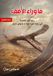 تحميل كتاب ما وراء الأفق رؤية أكثر اتساعا في رواية قنزة ونزة مكتبة نور لتحميل الكتب الإلكترونية