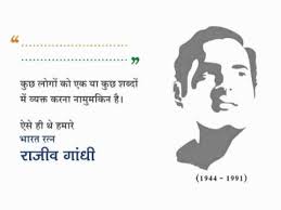 On the occasion of the 30th death anniversary of former prime minister rajiv gandhi, the congress distributed four lakh masks, sanitisers, medicine kits, oxygen cylinders and concentrators, steam machines, dry ration, and ambulance services to the needy, delhi congress chief ch. Rajiv Gandhi 20th Death Anniversary Mpg Youtube