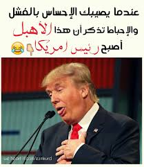 تحشيش نكته تحشيش عراقي دونالد ترامب يوم تاريخي 9 نوفمبر 2016 Fun Quotes Funny Funny Words Arabic Jokes