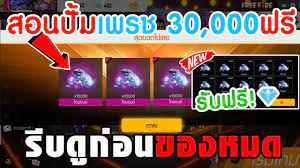 Free Fire สอนร บเพรชฟร 30 000เพรช ไม เส ยซ กบาทด วน ร บด ก อนหมดเขต Free Fire Epic ท กษะการใช ช ว ตประจำว นของเด ก คำคมด สน ย เกม