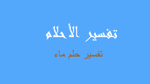 اذا كنت تعتقدين ان تفسير العجين في المنام لابن سيرين يحمل تفسيرات مختلفة، عليك التعرف اذا على تفسير الافعى في المنام ودلالاته المختلفة. ØªÙØ³ÙŠØ± Ù…Ø§Ø¡ ÙÙŠ Ø§Ù„Ù…Ù†Ø§Ù… Ø±Ø¤ÙŠØ©
