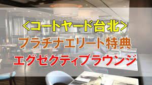 コートヤード台北＞プラチナ特典で朝食無料！「エグゼクティブラウンジ」のご紹介 | RANDY-BLOG