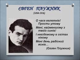 Картинки по запросу Евгений Павлович Плужник