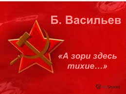 скачать фильм а зори здесь тихие 2015 бесплатно без регистрации Prezentaciya Na Temu B Vasilev A Zori Zdes Tihie Rodilsya 21 Maya 1924 Goda Goda V Smolenske Otec Kadrovyj Oficer Krasnoj Armii Posle Okonchaniya 9 Go Klassa V Semnadcat Skachat Besplatno I Bez Registracii
