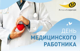 День медицинского работника в 2021 году. Belarus Otmechaet Den Medicinskogo Rabotnika