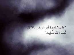 40 صورة ل أقوال خلدها التاريخ حكم رمزيات خلفيات اقتباسات على شاهدة قبر مريض بالأرق words quotes body