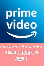 無料体験あり amazonプライムビデオの評判 口コミをレビュー ビデオ サービスデザイン インスパイア