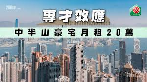 專才效應中半山豪宅月租20萬