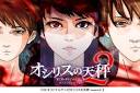 オシリスの天秤-season2-