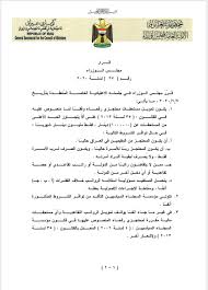 جميع أوامر ملكية مراسيم ملكية قرارات مجلس الوزراء قرارات وزارية لوائح وأنظمة هيئات مذكرات تفاهم اتفاقيات. Ù…Ø¬Ù„Ø³ Ø§Ù„ÙˆØ²Ø±Ø§Ø¡ ÙŠØµØ¯Ø± Ø§Ù„Ø£ÙˆØ§Ù…Ø± Ø§Ù„Ø±Ø³Ù…ÙŠØ© Ø¨Ø¥ÙŠÙ‚Ø§Ù Ø§Ø²Ø¯ÙˆØ§Ø¬ Ø§Ù„Ø±ÙˆØ§ØªØ¨ ÙˆÙ…Ø³ØªØ­Ù‚Ø§Øª Ù…Ø­ØªØ¬Ø²ÙŠ Ø±ÙØ­Ø§Ø¡ Ø³ÙŠØ§Ø³Ø©