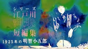 4 6 土 シリーズ 江戸川乱歩短編集 1925年の明智小五郎 d坂の殺人事件 江戸川乱歩 明智 ドラマ