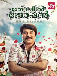 Thoppil Joppan Movie Watch Full Movie Online On Jiocinema New malayalam full move hd 2019, latest malayalam movie ~ prithviraj/mohanlal. thoppil joppan
