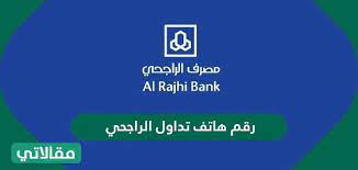 جميع الأسعار مقدمة من قبل شركة تداول. Ø±Ù‚Ù… Ù‡Ø§ØªÙ ØªØ¯Ø§ÙˆÙ„ Ø§Ù„Ø±Ø§Ø¬Ø­ÙŠ Ù…Ù‚Ø§Ù„Ø§ØªÙŠ