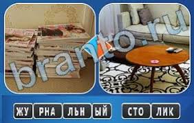 игра одним словом антонимы ответы на все уровни в одноклассниках Odnim Slovom Slovosochetaniya Otvety Odnoklassniki Vkontakte