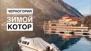 Что из себя представляет черногория зимой, какова погода в тивате, будве и других городах страны в декабре и январе? Chernogoriya Zimoj Kotor 21 01 2019 Youtube