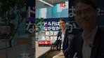 ドル円はレンジ相場 今後注目したいポイントをアナリストが ...