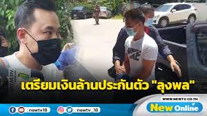 ลุงพลได้ประกันตัวไหม / ลุงพล เปิดใจหลังได้ประกันตัว เมื่อวันที่ 4 มิถุนายน 2564) นางสาวิตรี วงศ์ศรีชา แม่น้อง ช ม พู่ กล่าวหลังจาก ลุงพ. 37urbdfjxjlchm