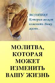 очень сильная молитва от злых людей сглаза порчи и колдовства Molitva Kotoraya Mozhet Izmenit Vashu Zhizn V 2020 G Molitvy Molitva Na Den Rozhdeniya Zhizn