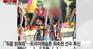 Ⓒ ytn & ytn plus 무단 전재 및 재배포금지. ëŒ€í•œì²´ìœ¡íšŒ íŠ¸ë¼ì´ì• ìŠ¬ë¡  í˜'íšŒ ë˜ ë'·ë¶ ìµœìˆ™í˜„ ì„ ìˆ˜ ì£½ìœ¼ë‹ˆ ì´ì œì™€ì„œ ì•„ì£¼ê²½ì œ
