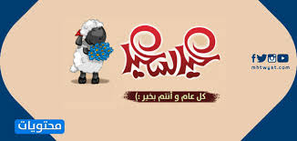عبارات معايده لعيد الاضحى 2020 موقع محتويات