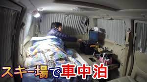 スキー場で車中泊 栂池高原 車中泊 スキー場 エルグランド