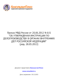 Prikaz Mvd Rossii Ot 20 06 2012 N 615 Ob Utverzhdenii Instru