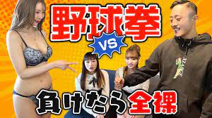 Prostitute undressing] As a result of continuing to win with Yakyuken,  YouTuber has big breasts - YouTube