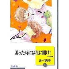 Housemates manhwa also known as (aka) cohabitation. å›°ã£ãŸæ™‚ã«ã¯æ˜Ÿã«èžã' 1 Komatta Toki Ni Wa Hoshi Ni Kike 1 By Miyuki Abe