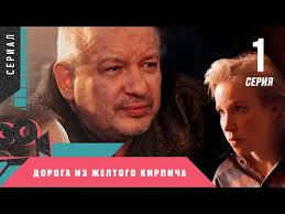 долгая дорога домой смотреть онлайн бесплатно в хорошем качестве Premera Melodrama Serial Pamyati Dmitriya Maryanova Doroga Iz Zheltogo Kirpicha 1 Seriya Youtube