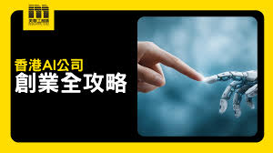 香港AI 创业全攻略：从选址、热门赛道到政府资助的完整布局| 资讯 ...