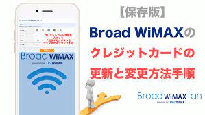 保存版 broad wimaxのクレジットカードの更新と変更方法手順 更新 スマホ android 変更