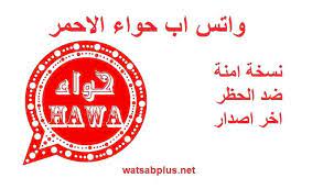 تنزيل واتس اب حواء الاحمر 2020 hawa2 whatsapp red download free app download app messaging app