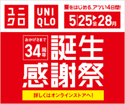 ユニクロ おかげさまで34周年誕生感謝祭のバナー bannnner com バナーデザイン バナー チラシ 印刷