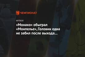 История противостояний между командами монпелье и монако. 8vpzyak4ubn5mm