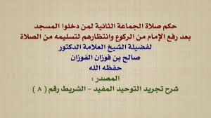 الفرق بين صلاة الفرد وصلاة الجماعة. Ø§Ù„Ø´ÙŠØ® ØµØ§Ù„Ø­ Ø§Ù„ÙÙˆØ²Ø§Ù† Ø­ÙƒÙ… ØµÙ„Ø§Ø© Ø§Ù„Ø¬Ù…Ø§Ø¹Ø© Ø§Ù„Ø«Ø§Ù†ÙŠØ© Ù„Ù…Ù† Ø¯Ø®Ù„ÙˆØ§ Ø§Ù„Ù…Ø³Ø¬Ø¯ Ø¨Ø¹Ø¯ Ø±ÙØ¹ Ø§Ù„Ø¥Ù…Ø§Ù… Ù…Ù† Ø§Ù„Ø±ÙƒÙˆØ¹ ÙˆØ§Ù†ØªØ¸Ø§Ø±Ù‡Ù… Ù„ Youtube