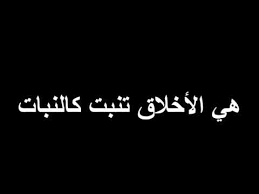 هي الأخلاق تنبت كالنبات لمعروف الرصافي Youtube