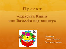 проект по окружающему миру красная книга или возьмем под защиту Proekt Krasnaya Kniga Ili Vozmyom Pod Zashitu Prezentaciya Onlajn