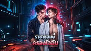 ราชาซอมบี้ ครองใจฉัน